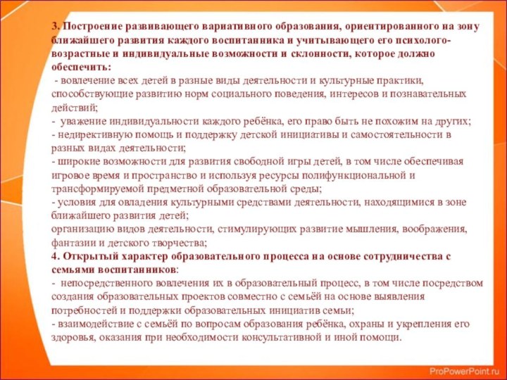 3. Построение развивающего вариативного образования, ориентированного на зону ближайшего развития каждого воспитанника