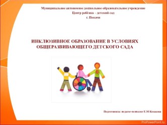 Инклюзивное образование в ДОУ презентация