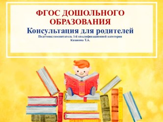 ФГОС ДОШОЛЬНОГО ОБРАЗОВАНИЯКонсультация для родителей консультация