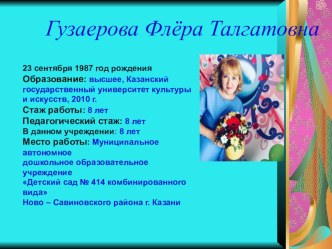 Портфолио воспитателя детского сада № 414 презентация к уроку (старшая группа)