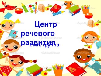 Презентация Центр речевого развития во 2 мл.группе презентация к уроку по развитию речи (младшая группа)