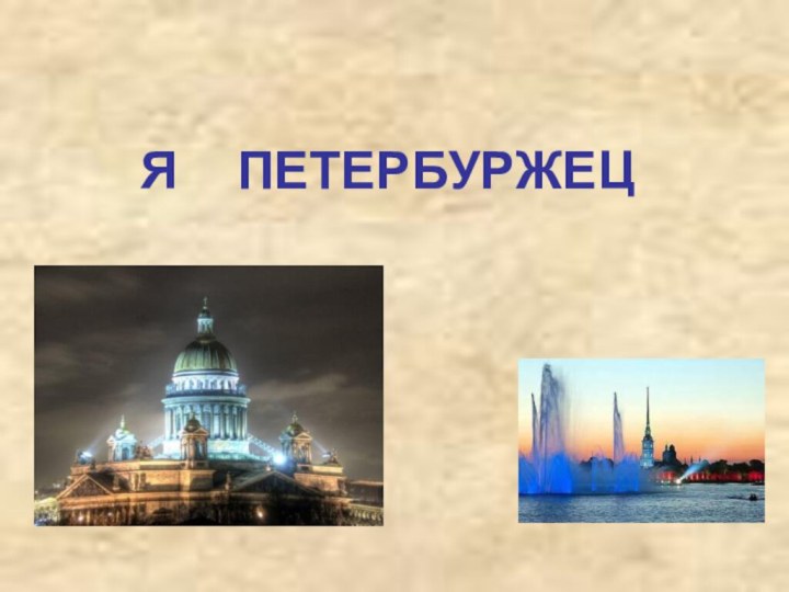 Я  ПЕТЕРБУРЖЕЦ