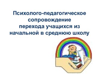 Психолого-педагогическое сопровождение перехода учащихся из начальной в среднюю школу 	 презентация к уроку по теме