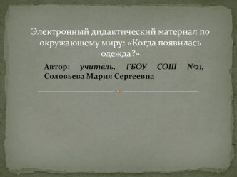 когда появилась одежда презентация к уроку по окружающему миру (1 класс)