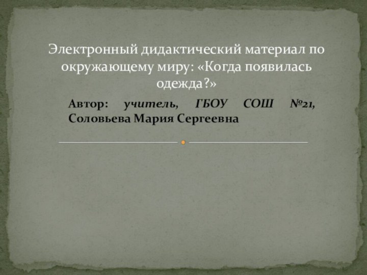 Электронный дидактический материал по окружающему миру: «Когда появилась одежда?»Автор: учитель, ГБОУ СОШ