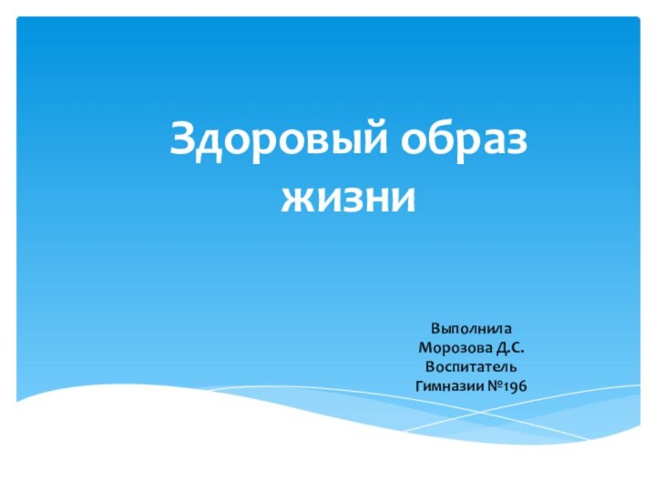 Здоровый образ жизниВыполнила Морозова Д.С.Воспитатель Гимназии №196