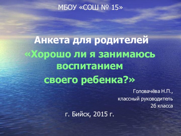 МБОУ «СОШ № 15»    Анкета для родителей «Хорошо ли