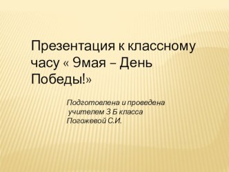 Презентация к классному часу  9 мая - День Победы! классный час (3 класс)