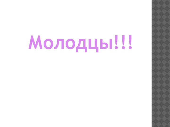 Молодцы!!!