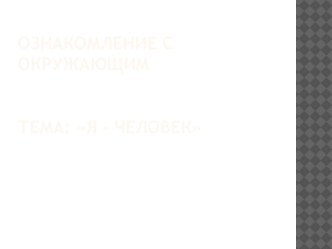 презинтация по теме Я человек видеоурок по окружающему миру (средняя группа)