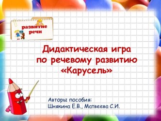 Дидактическая игра по речевому развитию Карусель методическая разработка по развитию речи