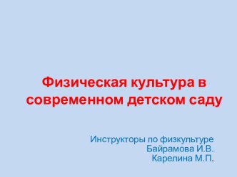 Физическая культура в современном детском саду презентация