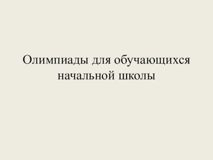 Олимпиады для обучающихся начальной школы