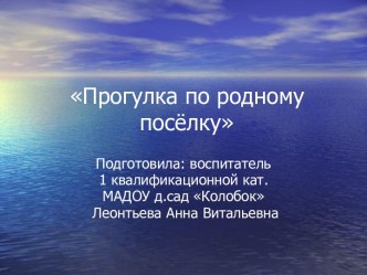 Презентация Прогулка по родному посёлку презентация к уроку по окружающему миру (подготовительная группа)