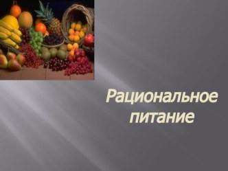 Презентация Рациональное питание презентация к уроку по окружающему миру (3 класс) по теме