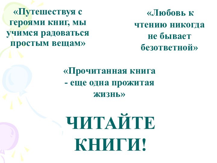 «Путешествуя с героями книг, мы учимся радоваться простым вещам» «Любовь к чтению