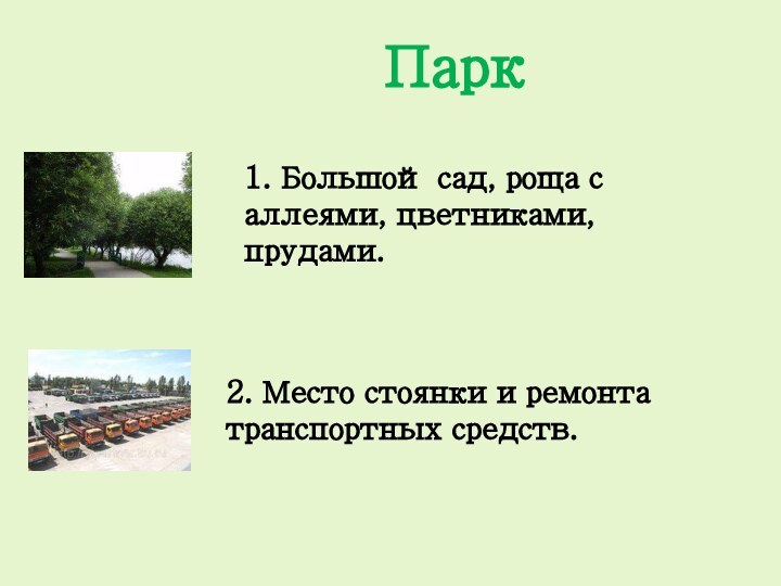 Парк1. Большой сад, роща с аллеями, цветниками, прудами.2. Место стоянки и ремонта транспортных средств.