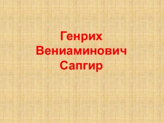 Презентация по литературному чтению : Г. Сапгир Людоед и принцесса презентация к уроку по чтению