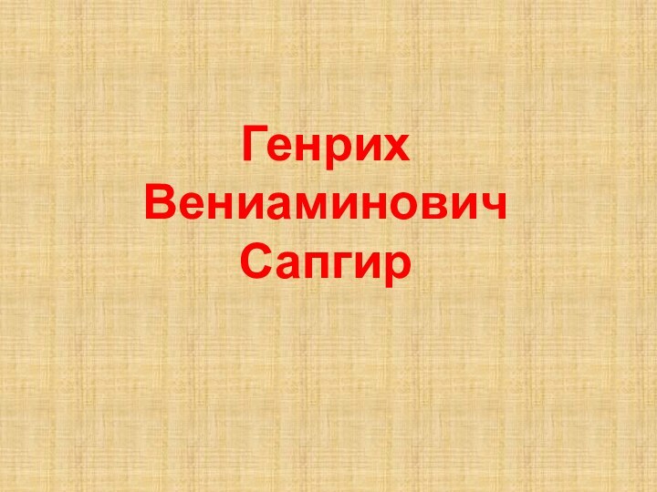 Генрих  Вениаминович  Сапгир