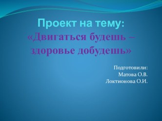 Двигаться будешь - здоровье добудешь презентация к уроку (подготовительная группа)