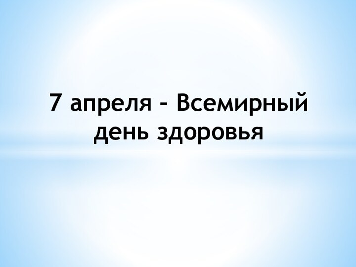 7 апреля – Всемирный день здоровья