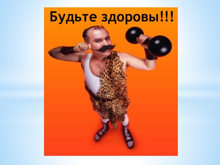 Будьте здоровы!!!