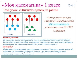 Математика. 1 класс. Урок 8. Отношения равно, не равно презентация к уроку математики (1 класс)