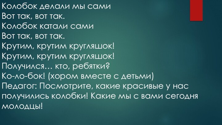 Колобок делали мы сами Вот так, вот так. Колобок катали сами Вот