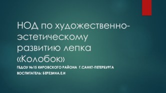 НОД по художественно-эстетическому развитию лепка Колобок презентация к уроку по аппликации, лепке (младшая группа)