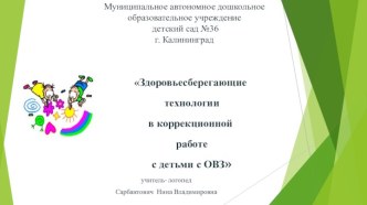 здоровьесберегающие технологии в коррекционной работе презентация по логопедии