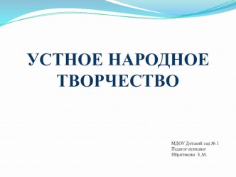 устное народное творчество презентация по развитию речи