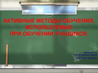 Активные методы обучения презентация к уроку