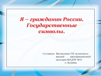 Государственные символы Российской Федерации презентация урока для интерактивной доски по окружающему миру (старшая, подготовительная группа)