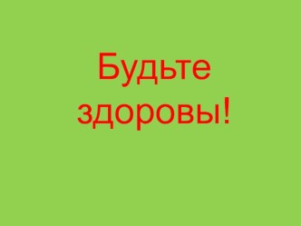 Презентация к классному часу Будьте здоровы презентация к уроку (2 класс)