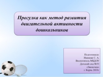 Прогулка как метод развития двигательной активности дошкольников консультация
