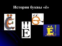 История про букву Е презентация к уроку по русскому языку (1 класс) по теме
