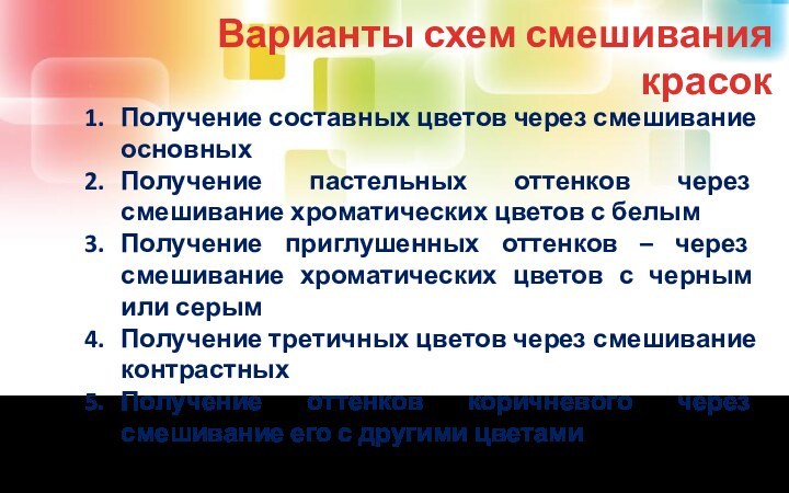 Варианты схем смешивания красокПолучение составных цветов через смешивание основныхПолучение пастельных оттенков через