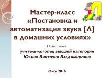 Мастер-класс: Постановка и автоматизация звука [Л] в домашних условиях. методическая разработка