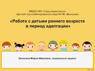 Работа с детьми раннего возраста в период адаптации презентация к уроку по теме