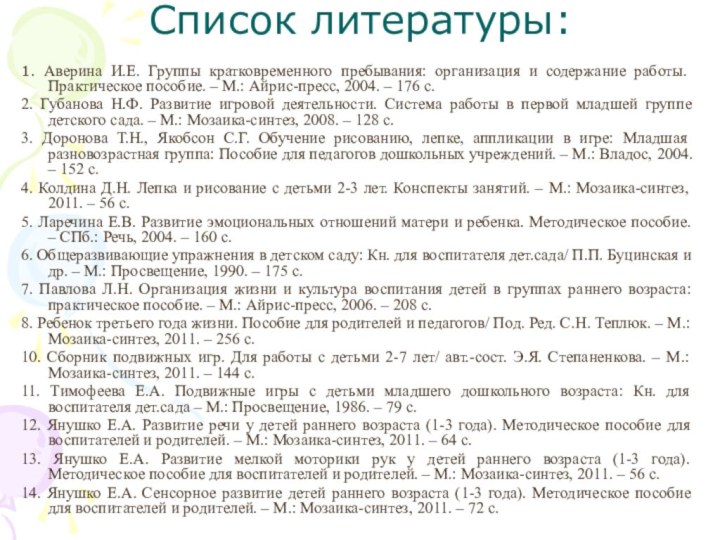 Список литературы:1. Аверина И.Е. Группы кратковременного пребывания: организация и содержание работы. Практическое