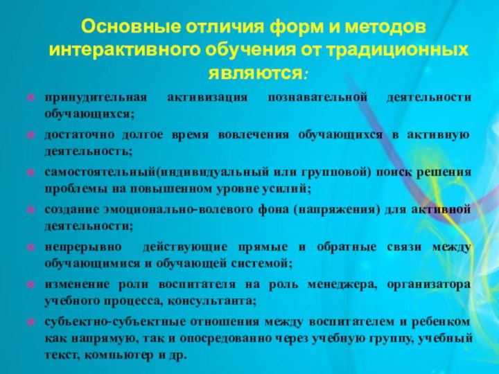   Основные отличия форм и методов интерактивного обучения от традиционных являются:принудительная активизация