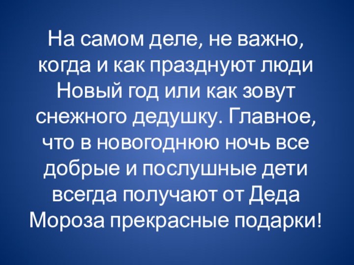 На самом деле, не важно, когда и как празднуют люди Новый год