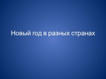 новый год в разных странах мира презентация к уроку по окружающему миру (подготовительная группа)