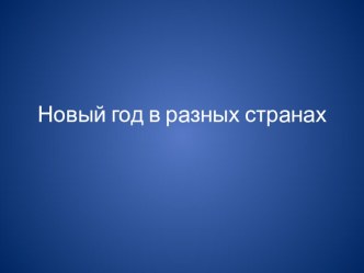 новый год в разных странах мира презентация к уроку по окружающему миру (подготовительная группа)