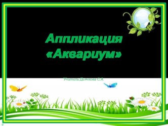 Презентация по технологии .Аппликация из пластилина Аквариум презентация к уроку по технологии (1 класс)