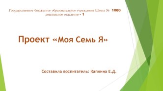 Проект  Моя семья проект (старшая группа)