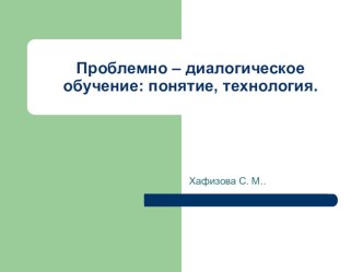 Проблемно-диалогическое обучение: понятие, технология. презентация к уроку