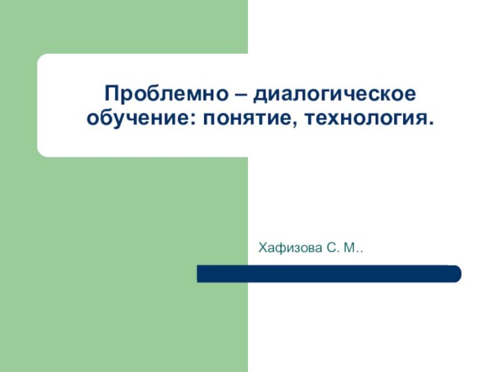 Проблемно – диалогическое обучение: понятие, технология.Хафизова С. М..