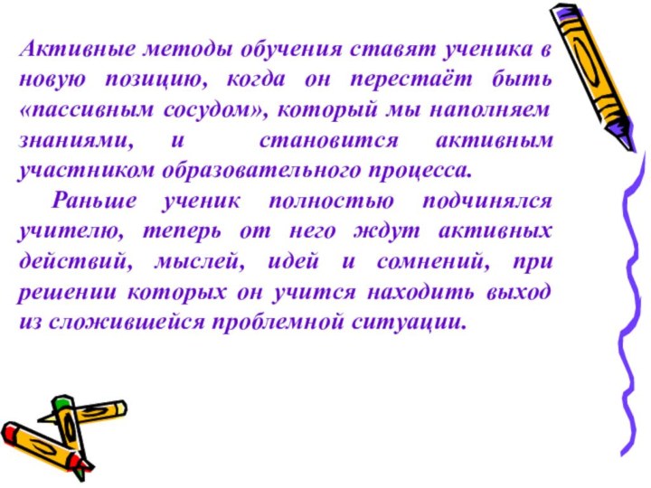 Активные методы обучения ставят ученика в новую позицию, когда он перестаёт быть