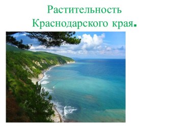 Презентация к уроку кубановедения